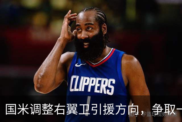 国米调整右翼卫引援方向，争取一次性完成引援+清冗双重目标！