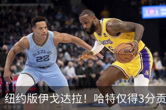 纽约版伊戈达拉！哈特仅得3分贡献值却拉满 终极粘合剂谁不爱他？