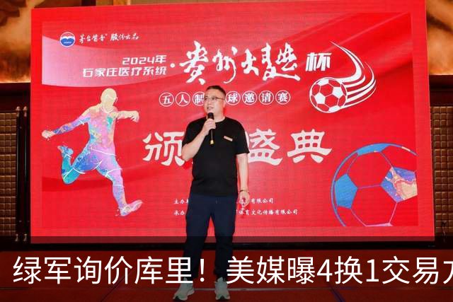 绿军询价库里！美媒曝4换1交易方案，乔治成筹码，网友：绿军血赚