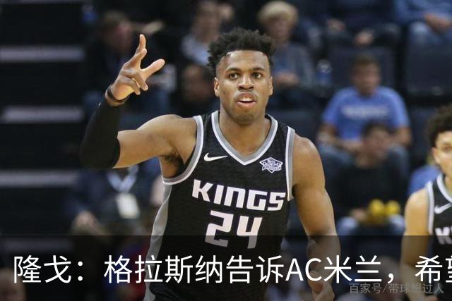 隆戈：格拉斯纳告诉AC米兰，希望对方能早做是否请他执教的决定